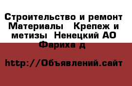 Строительство и ремонт Материалы - Крепеж и метизы. Ненецкий АО,Фариха д.